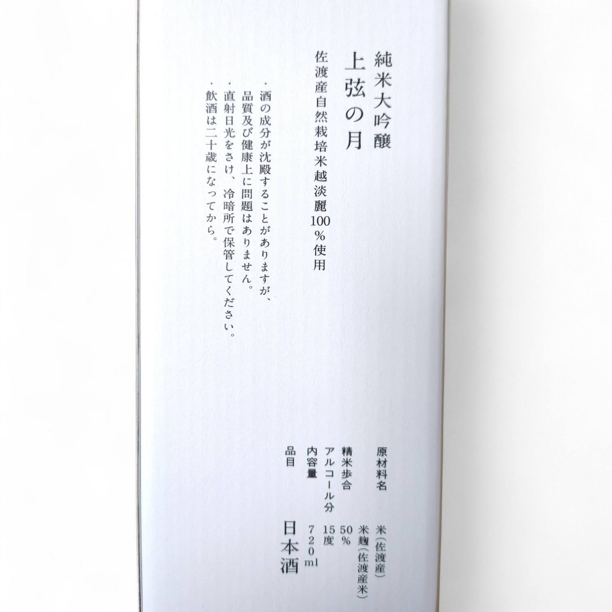 秋冬限定】金鶴／純米大吟醸 上弦の月｜佐渡のお酒/通販 | 佐渡特選